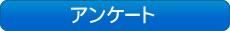 アンケート：イケダオート