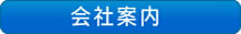 会社案内：イケダオート