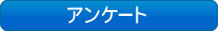 アンケート：イケダオート