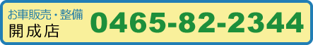 お車販売：0465-82-2344／整備・緊急：0465-73-3510：イケダオート